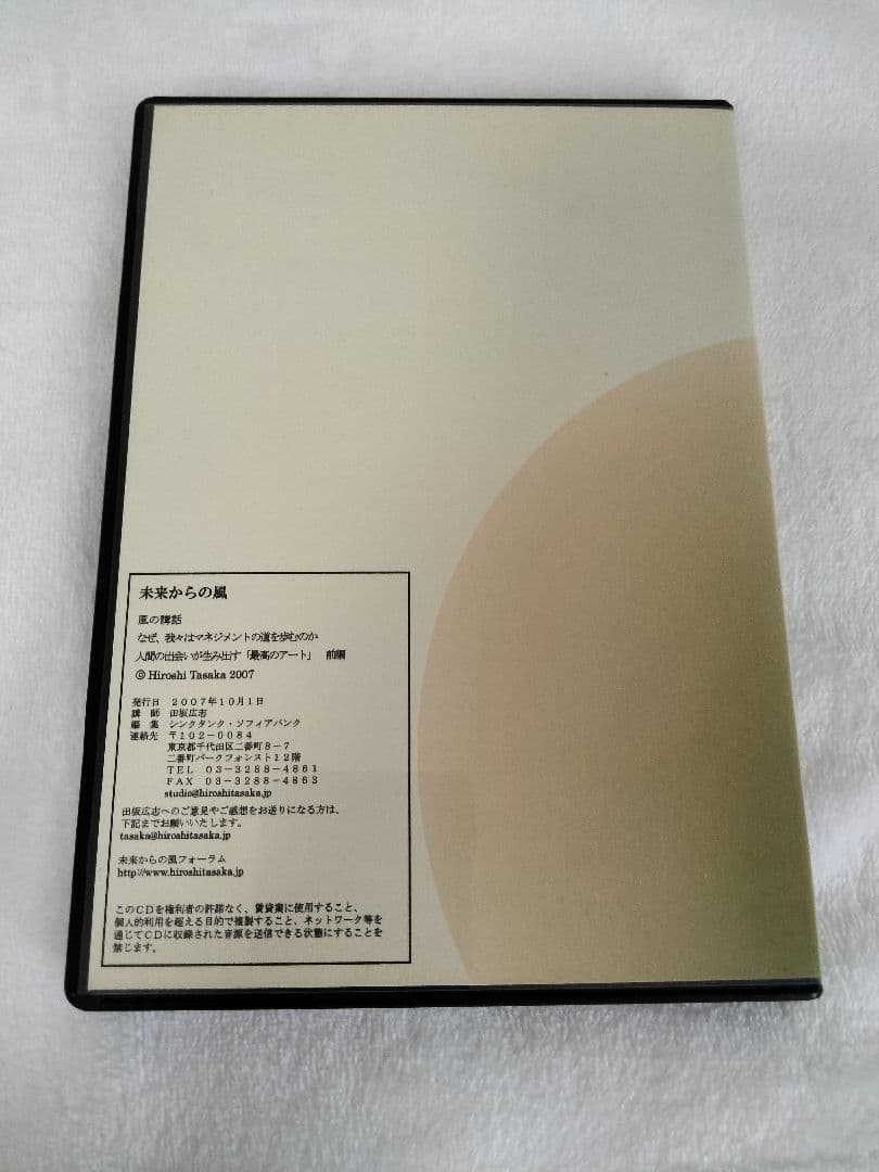 ★「なぜ我々はマネジメントの道を歩むのか 前編」(田坂広志・ソフィアバンク)CD
