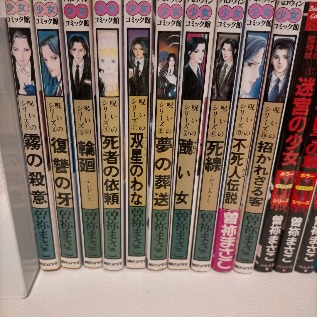 希少！曽祢まさこ　呪いの招待状シリーズ　全29冊　コンプリートセット