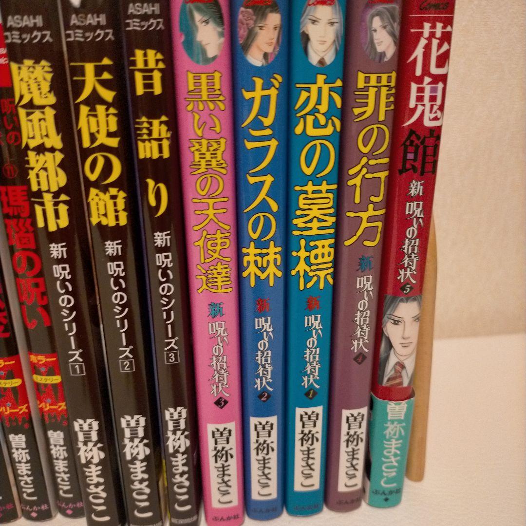 希少！曽祢まさこ　呪いの招待状シリーズ　全29冊　コンプリートセット