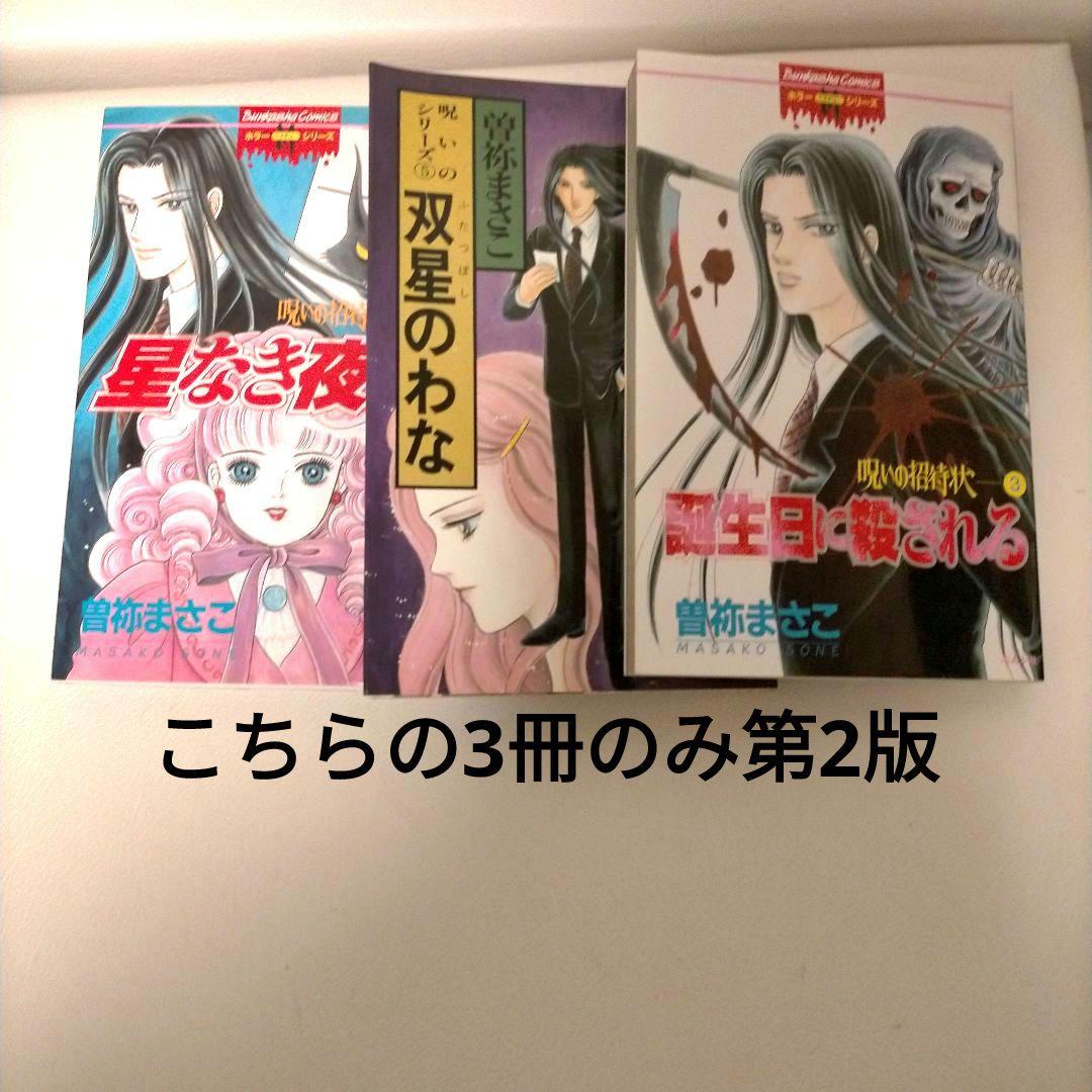 希少！曽祢まさこ　呪いの招待状シリーズ　全29冊　コンプリートセット