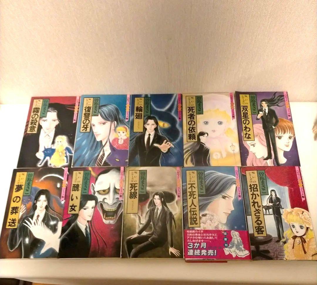 希少！曽祢まさこ　呪いの招待状シリーズ　全29冊　コンプリートセット