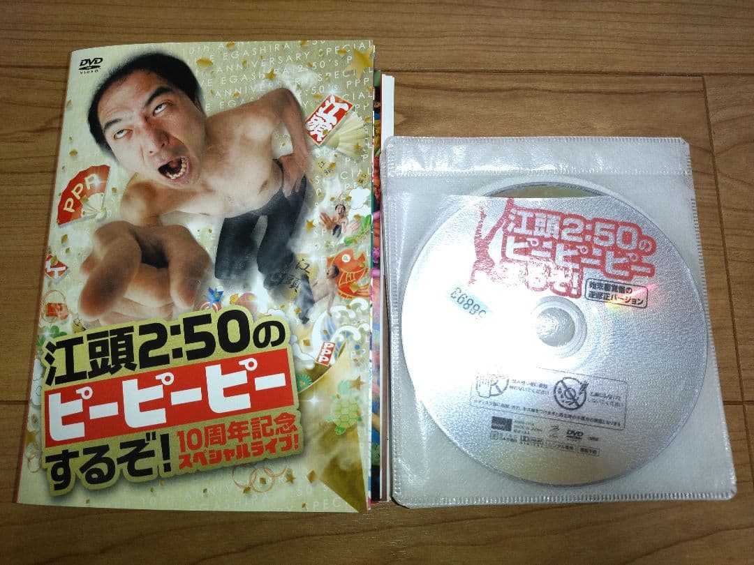 江頭2:50のピーピーピーするぞ！＋10周年スペシャルDVD全13巻セット