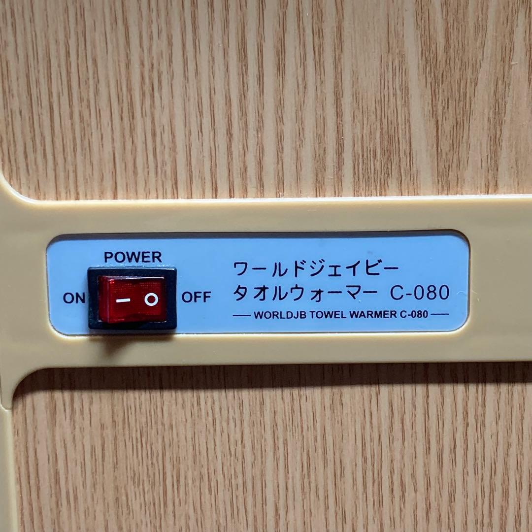 【美品】ワールドジェイビー タオルウォーマー C-080 木目調