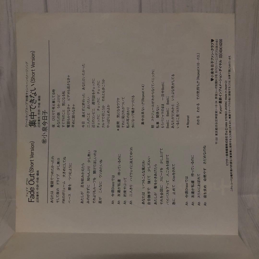 小泉今日子 Fade Out 和物 7inch EPレコード