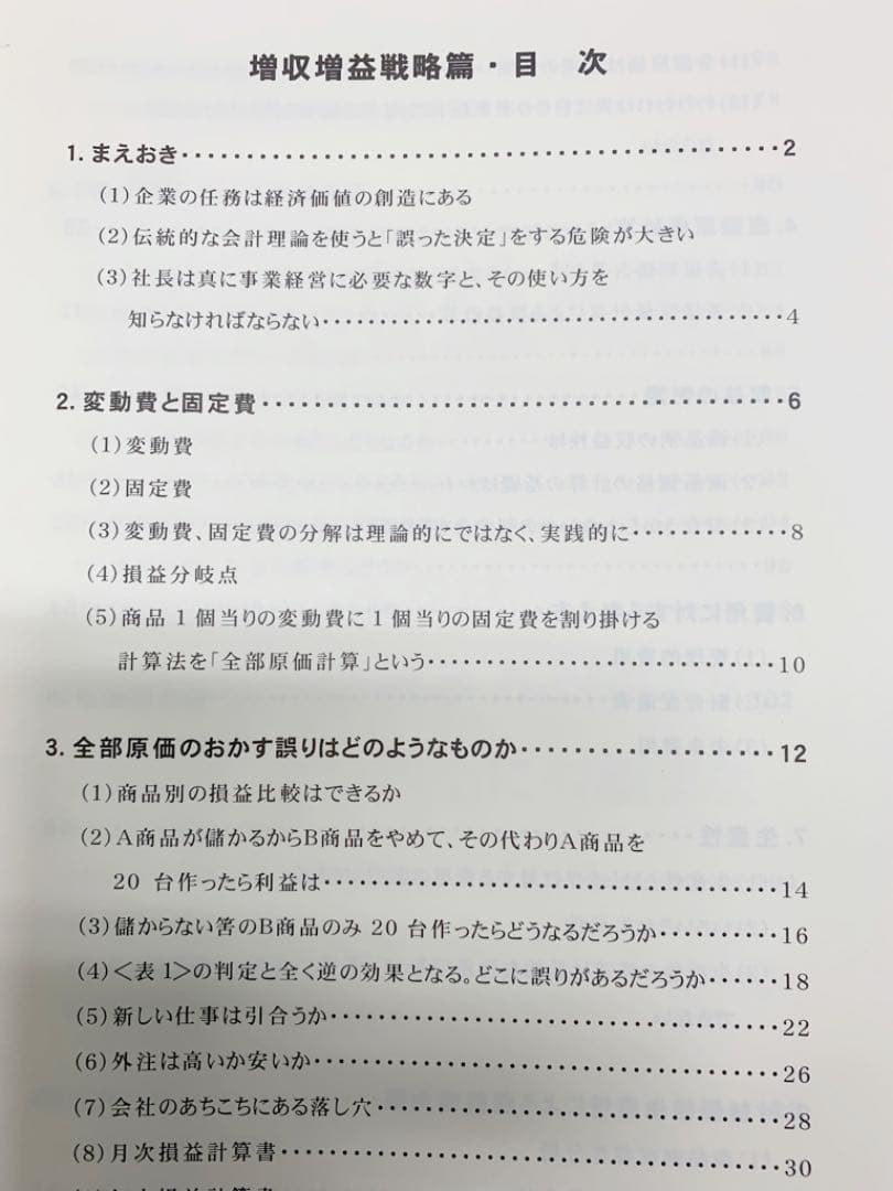 一倉定の社長学シリーズ　社長学講和6　増収増益戦略ＣＤ