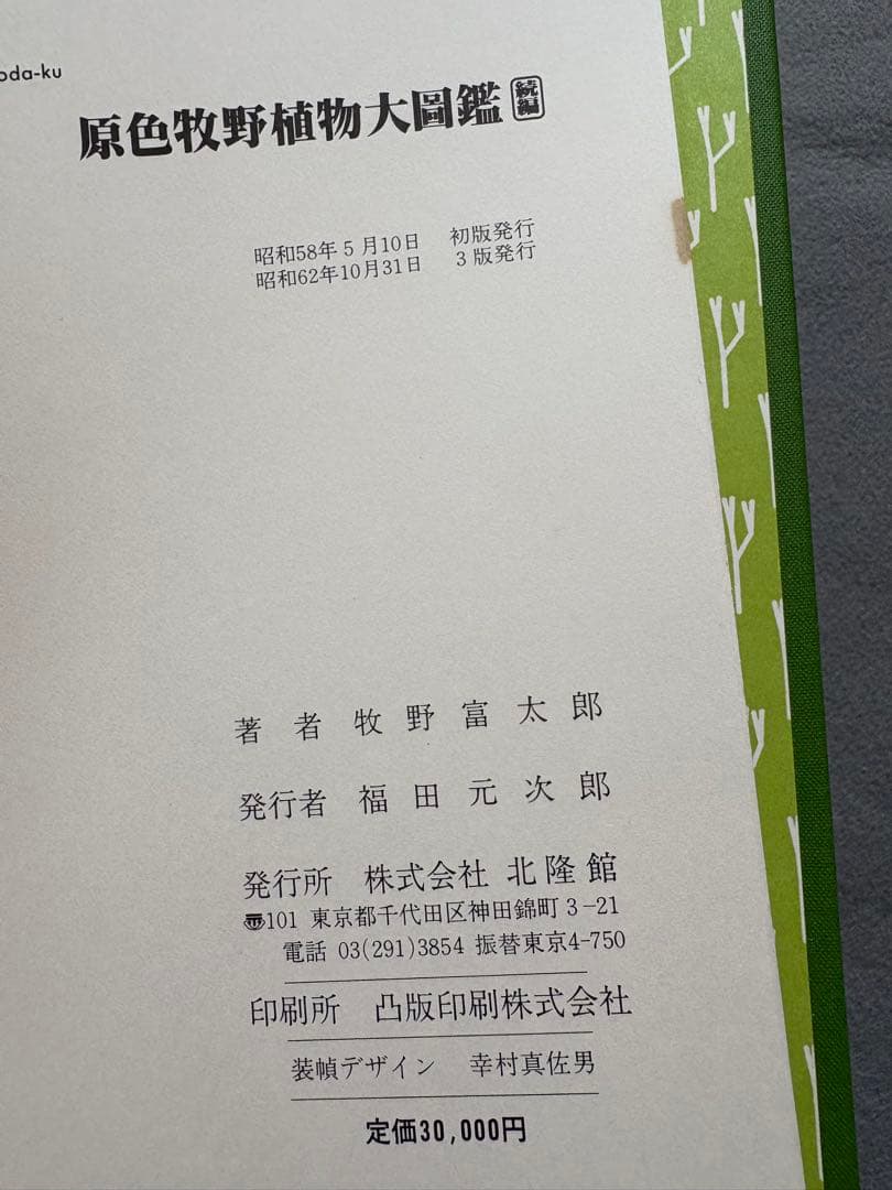 M6☆原色牧野植物大図鑑 2冊セット 北隆館☆