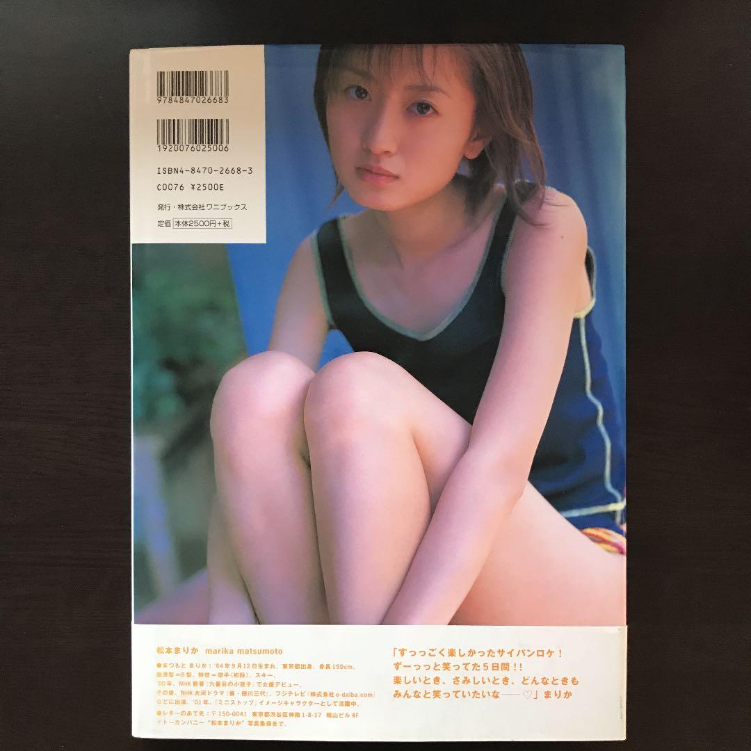 松本まりか写真集 : Super Marika