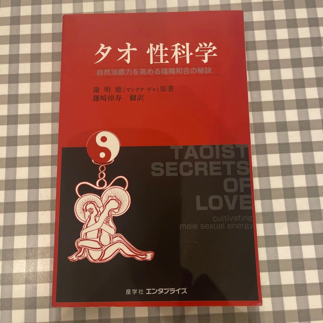 タオ性科学 自然治癒力を高める陰陽和合の秘訣