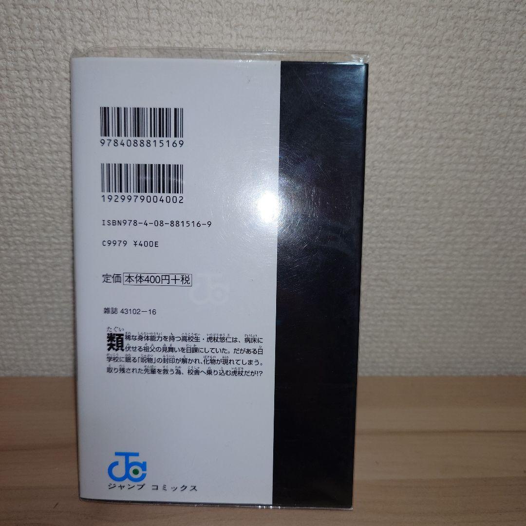呪術廻戦 1巻 初版