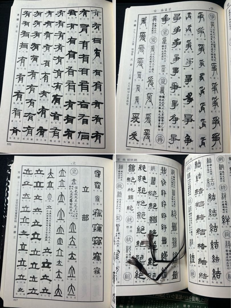 「清人 篆隷字彙」北川博邦編 雄山閣 定価2万8千円◆書道 篆刻 篆書隷書 説文