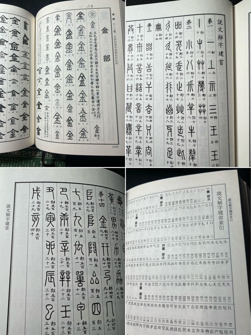 「清人 篆隷字彙」北川博邦編 雄山閣 定価2万8千円◆書道 篆刻 篆書隷書 説文