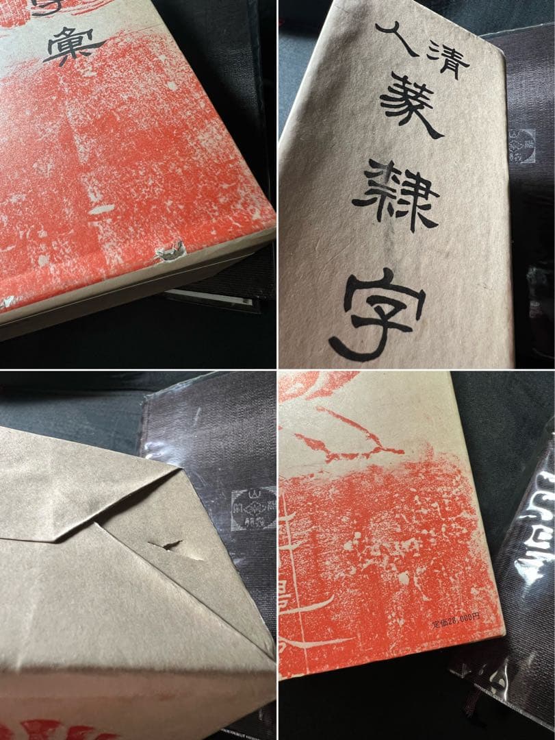 「清人 篆隷字彙」北川博邦編 雄山閣 定価2万8千円◆書道 篆刻 篆書隷書 説文