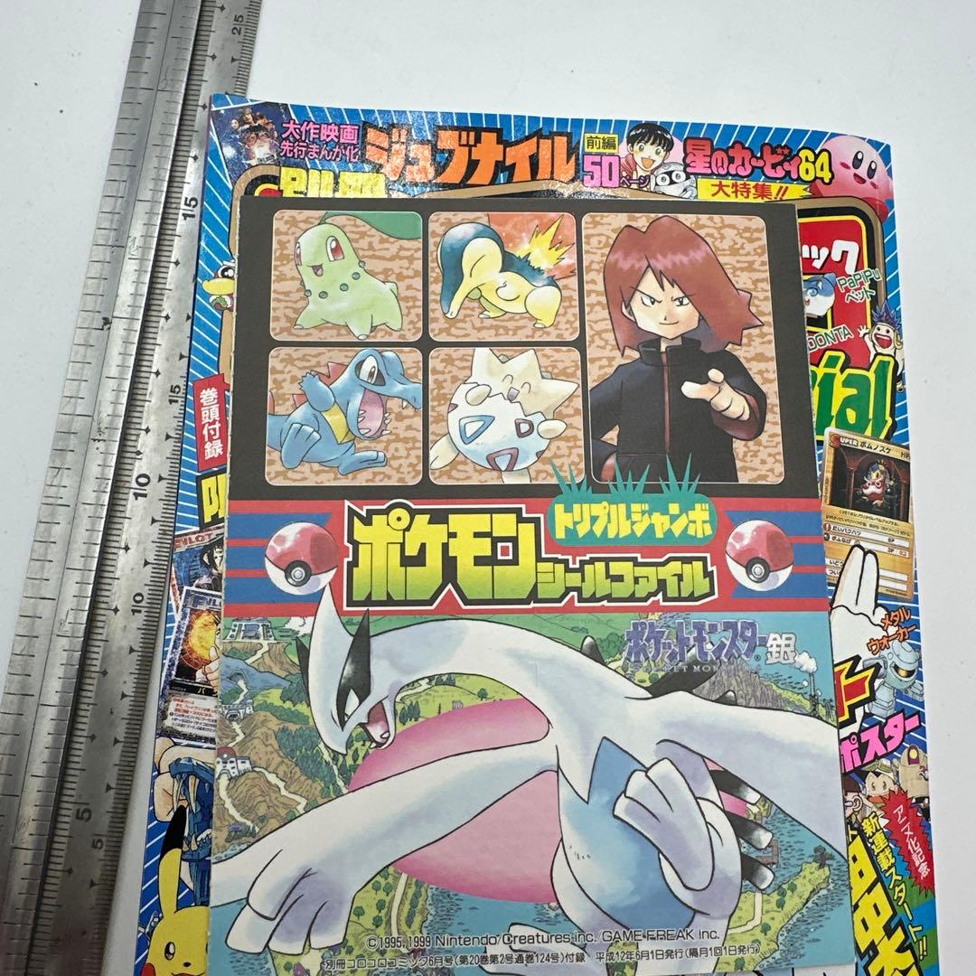 コロコロコミック別冊　2000年6月号　付録付き