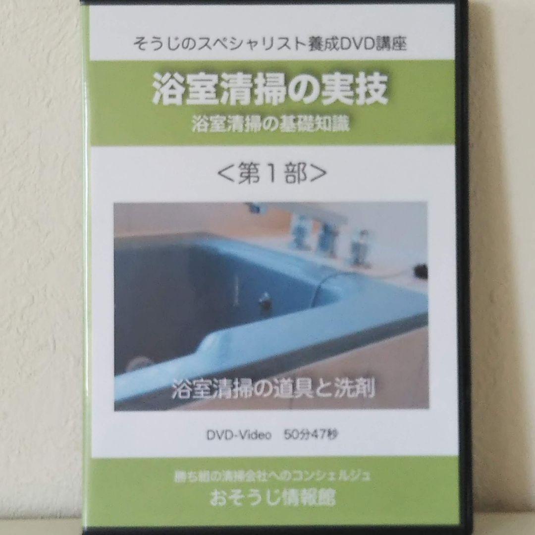 業者用 浴室清掃 実践マニュアルDVD 退去清掃 ハウスクリーニング 開業 副業