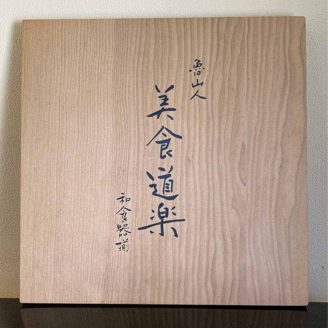 魯山人写 美食道楽シリーズ 和食器揃 祥山造 黄瀬戸あやめ文四方皿 5枚揃