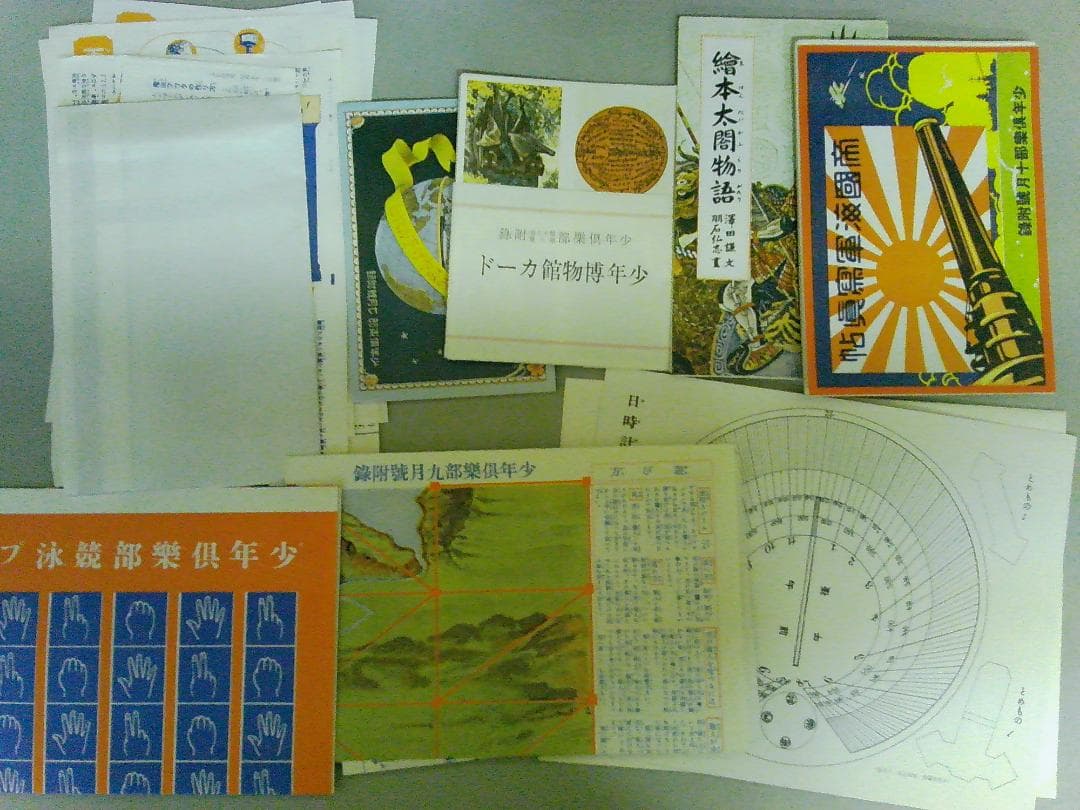 少年倶楽部復刻愛蔵版 昭和５年度 講談社