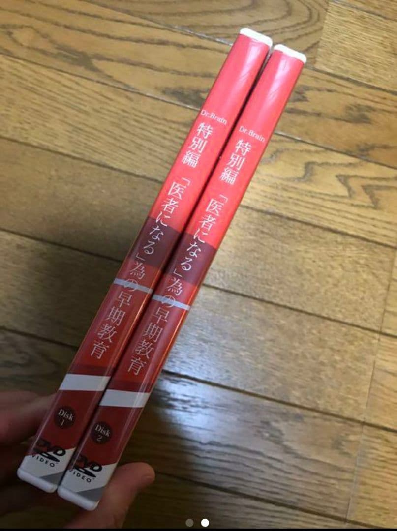 医者になる為の早期教育DVD 2枚　医者になるための早期教育　幼児教室ひまわり