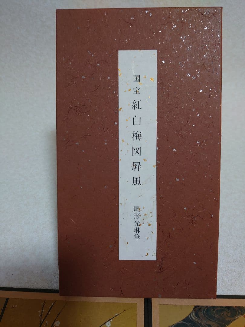 国宝 紅白梅図屏風 2枚組 尾形光琳レプリカ