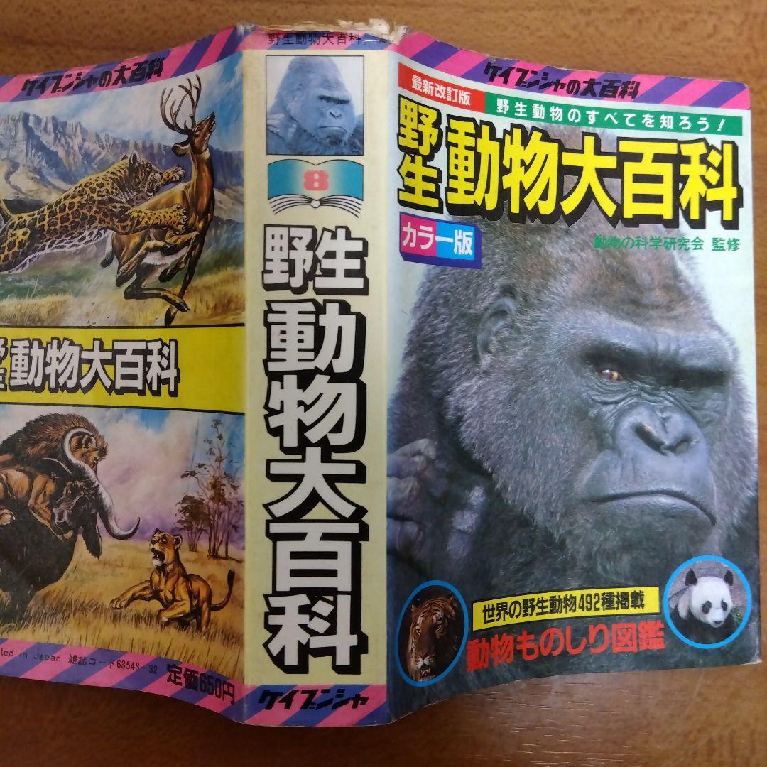 ケイブンシャ大百科8 野生動物大百科