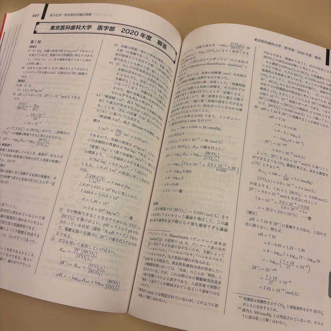 2024年度鉄緑会高3化学医学部化学過去問集新品未使用