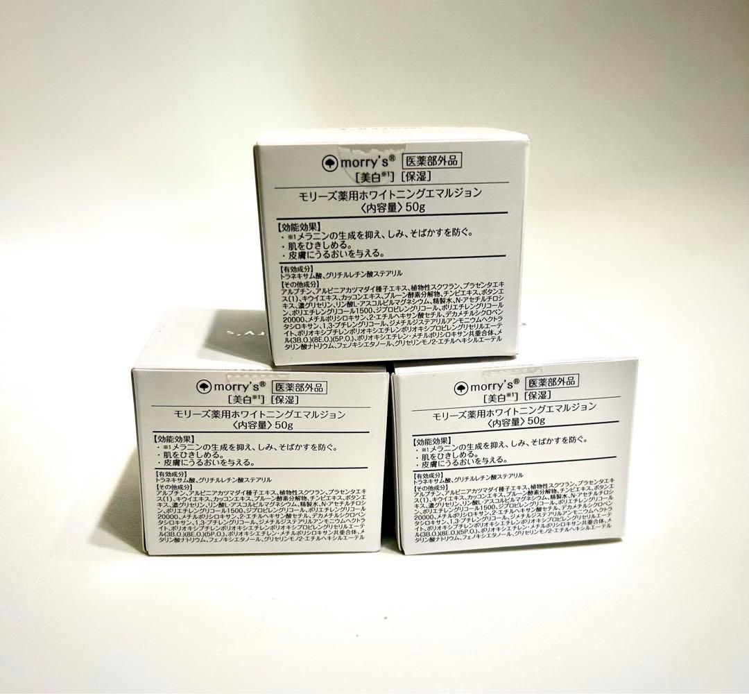 【新品】morry's モリーズ 薬用 ホワイトニング エマルジョン 50g×3