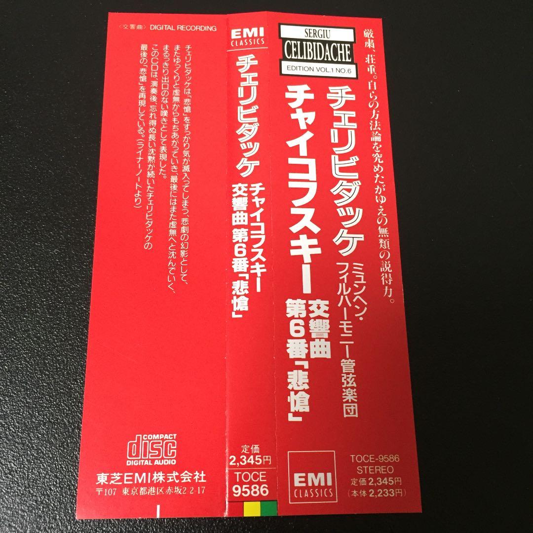【売約済】チェリビダッケ／チャイコ:交響曲第6番