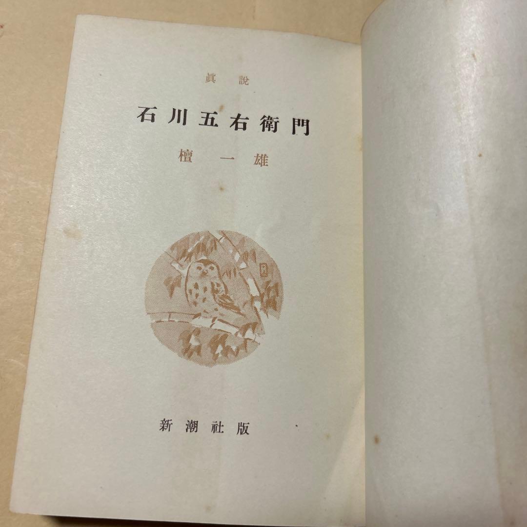 値下げ！直木賞受賞作！[激レア！初版]真説　石川五右衛門　檀一雄　昭26初版帯