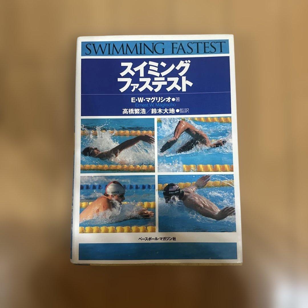 【絶版本】スイミング・ファステスト