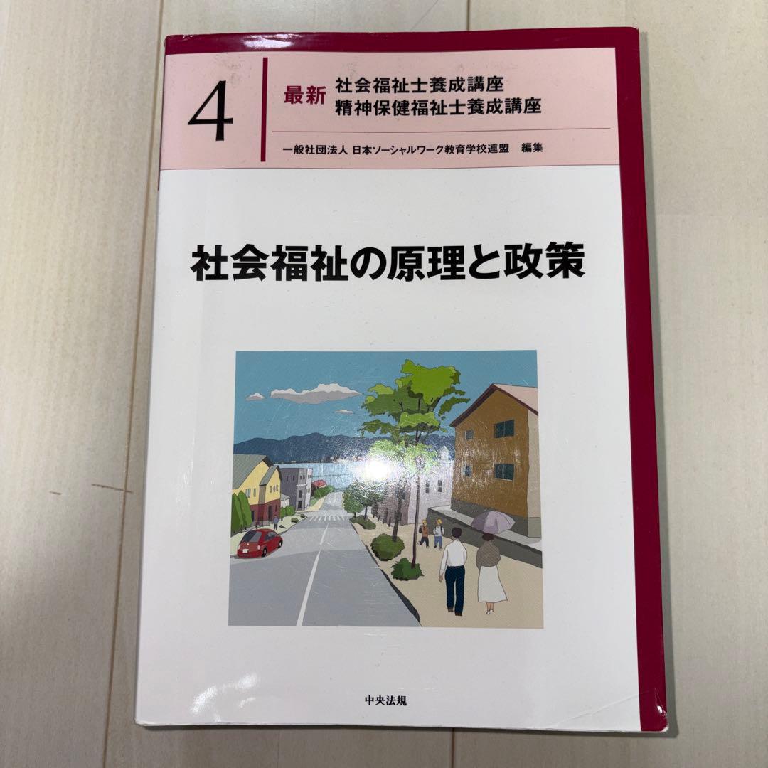 社会福祉専門書セット 4冊
