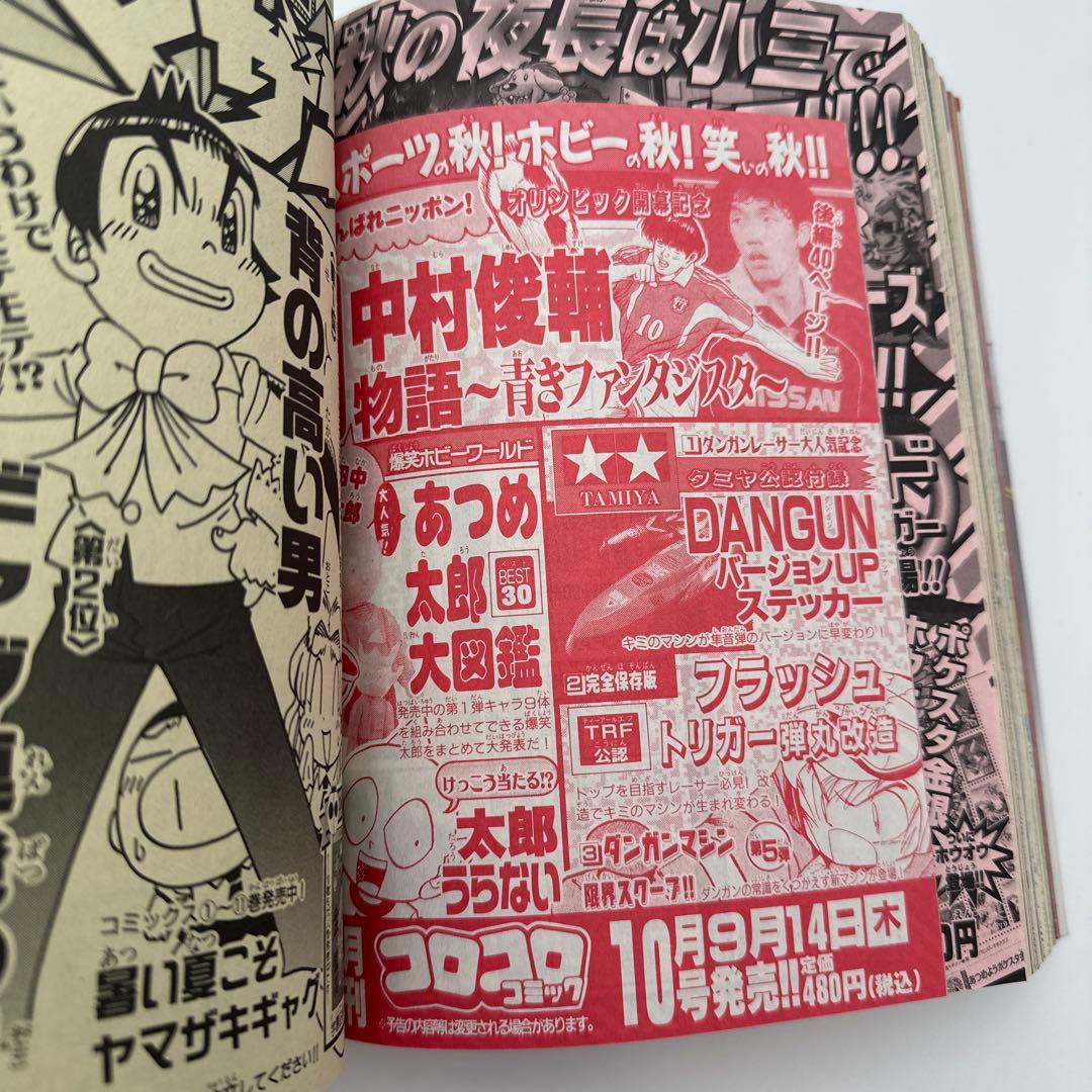 コロコロコミック　2000年 9月号　付録有り
