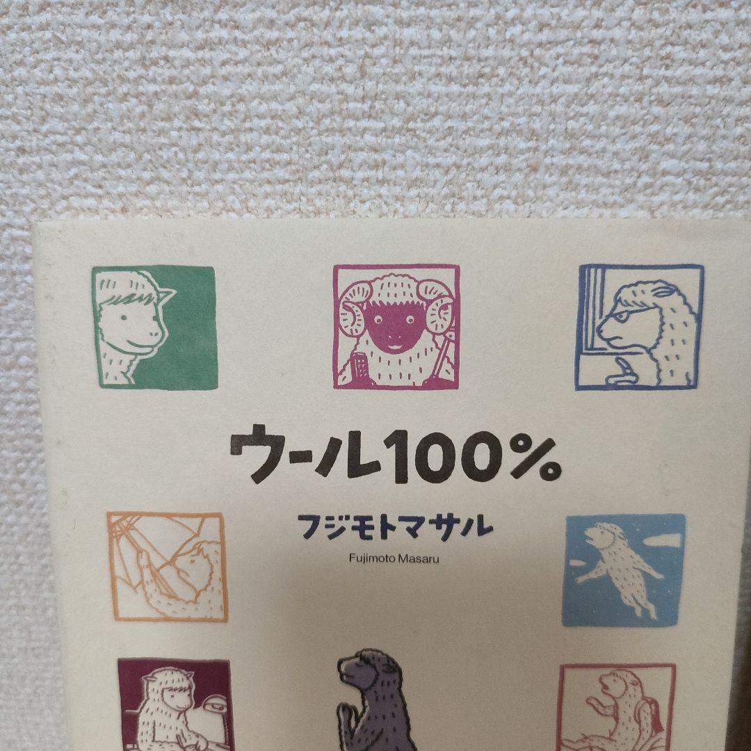 フジモトマサル「ウール100%」「ウール101%」セット
