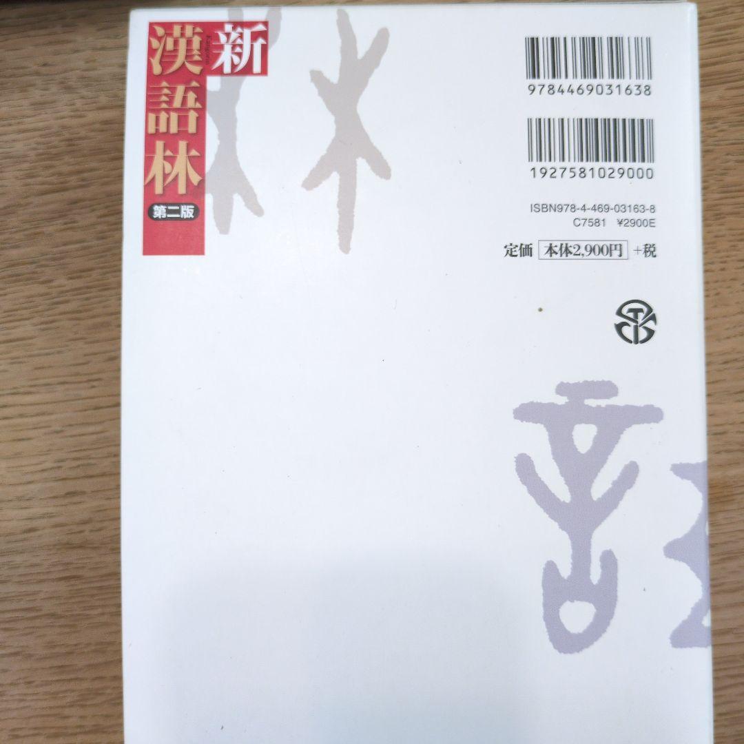 【ほぼ未使用】古語辞典　新漢語林　国語辞典　英和辞典