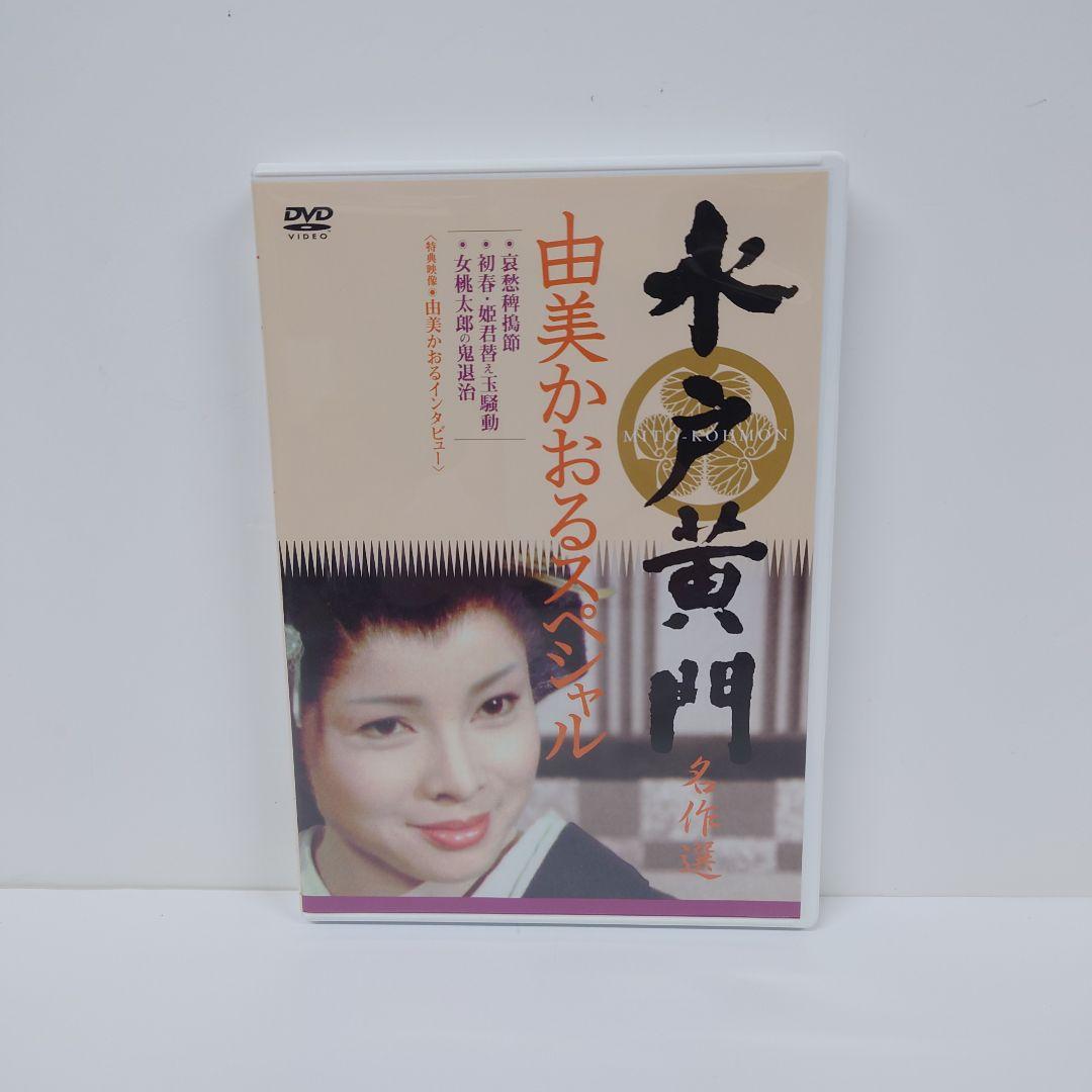 水戸黄門名作選 由美かおるセレクション Vol.1　DVD