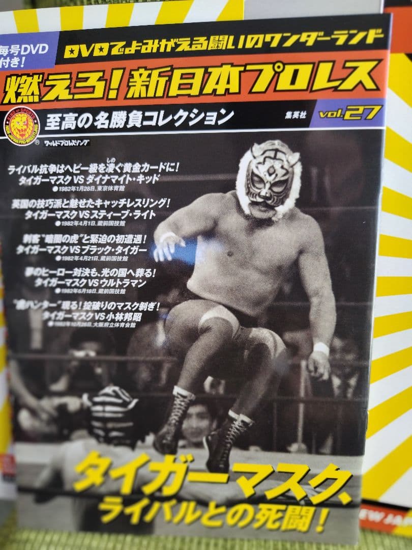 燃えろ！新日本プロレス vol.27 45 2冊セット
