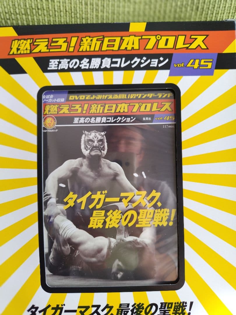 燃えろ！新日本プロレス vol.27 45 2冊セット