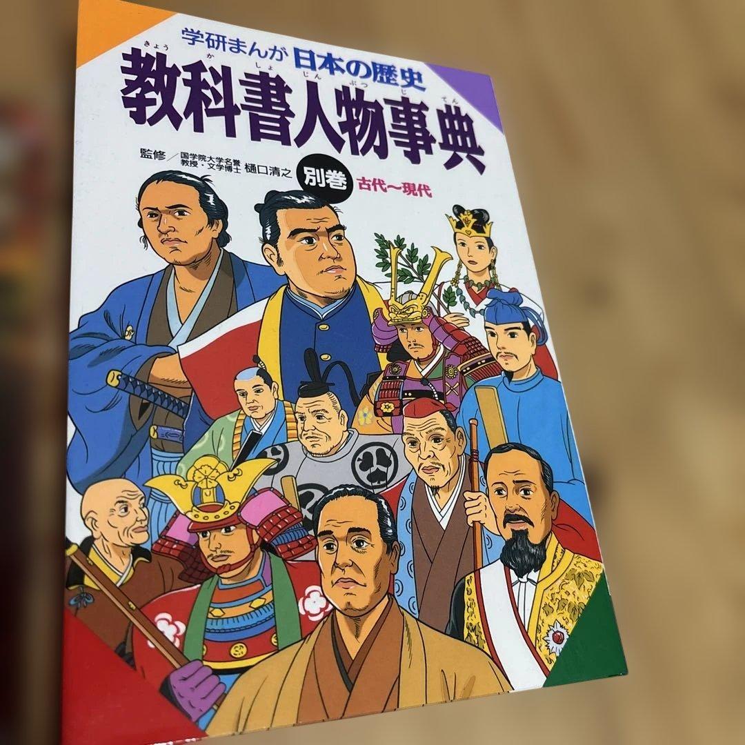 日本の歴史 全17巻セット学研+6冊　小学館エジソン・ケネディ　人物辞典　憲法