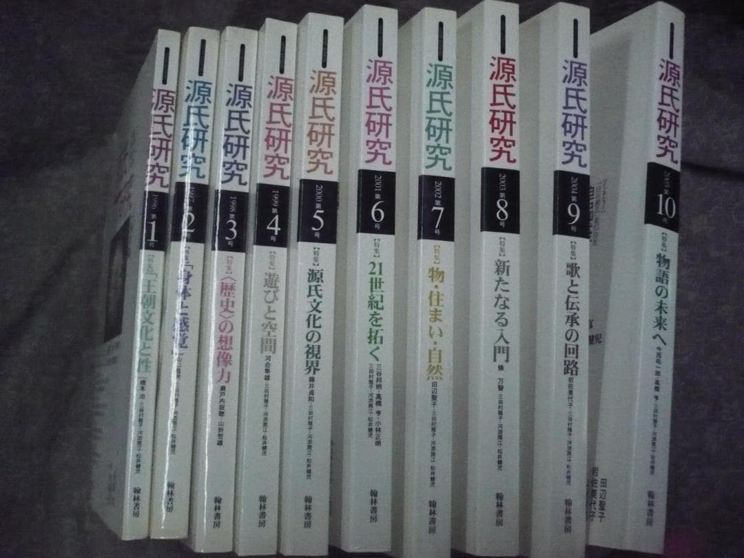 【揃】源氏研究　第1号～10号／三田村雅子・河添房江・松井健児