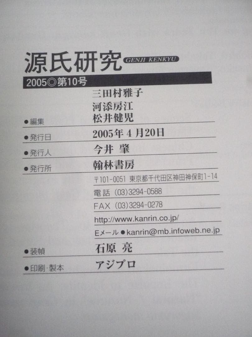 【揃】源氏研究　第1号～10号／三田村雅子・河添房江・松井健児