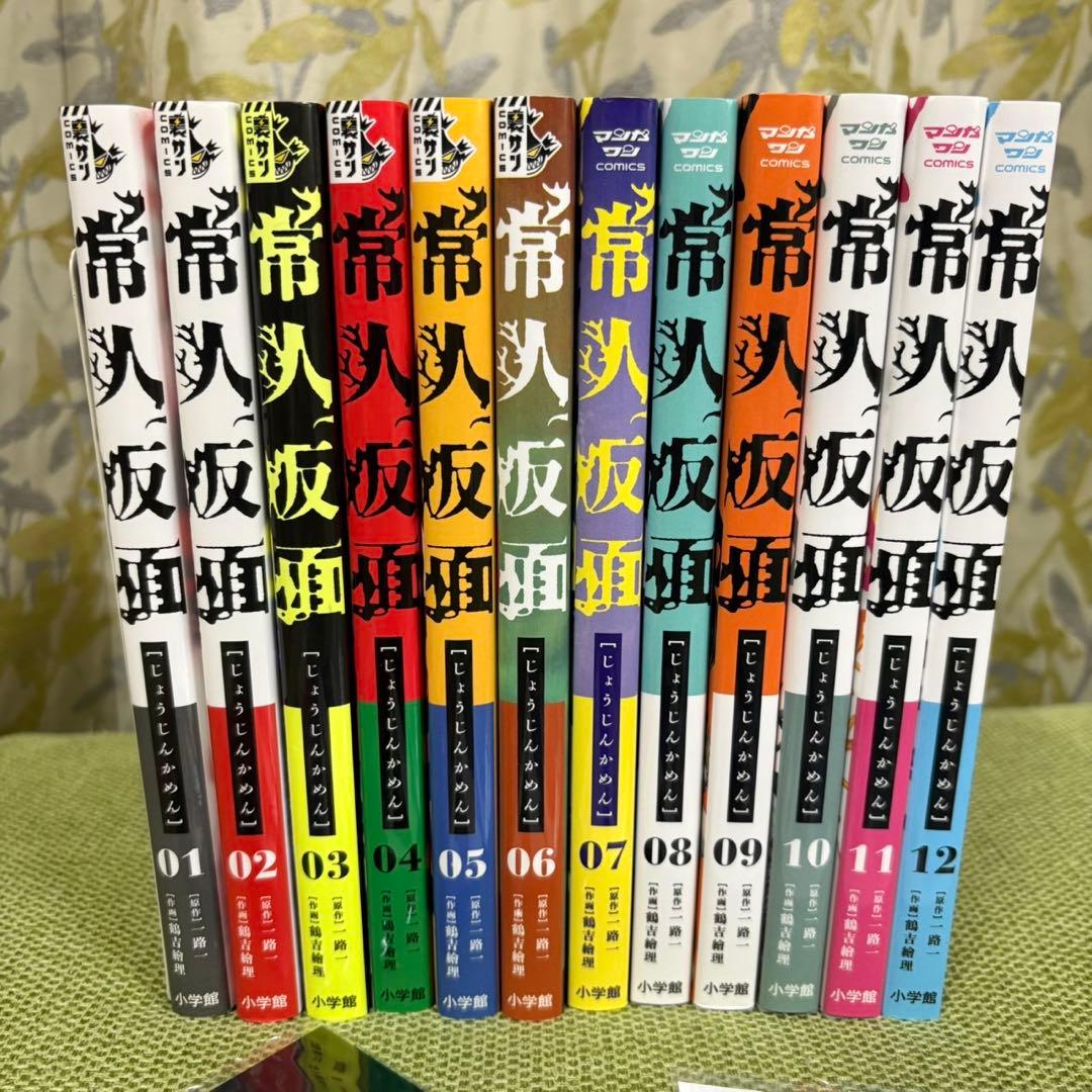 常人仮面　全巻セット　1-12巻