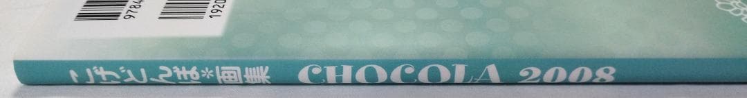 CHOCOLA 2008 こげどんぼ*画集 フレックスコミックス