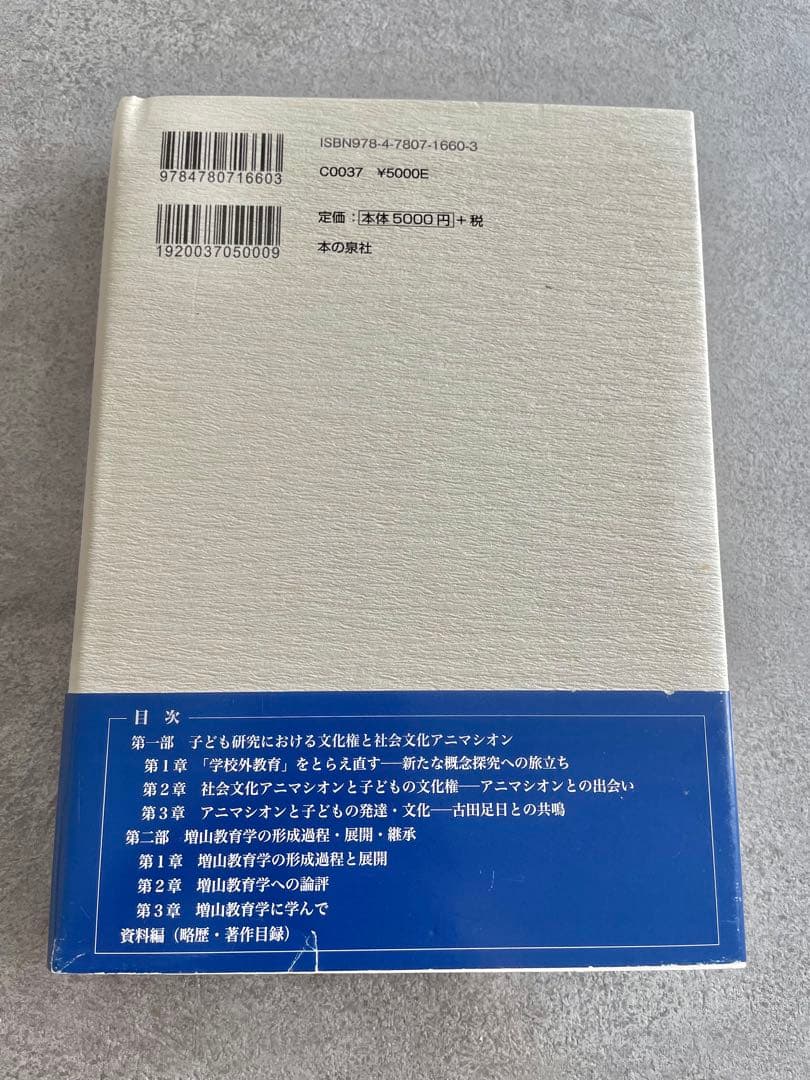 【新品・未使用】アニマシオンと日本の子育て・教育・文化