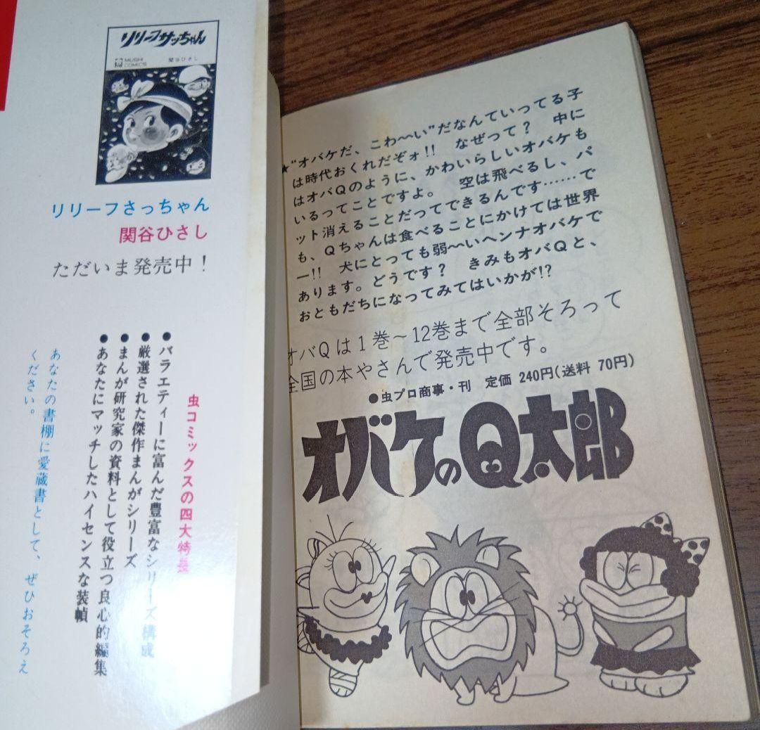 【匿名配送】パーマン4　虫プロ　虫コミックス　昭和46年　初版　藤子不二雄