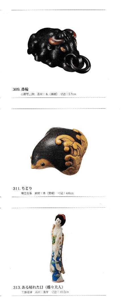 値下げ『細密工芸の華　根付と提げ物』ーたばこと塩の博物館ー　平成28年4月