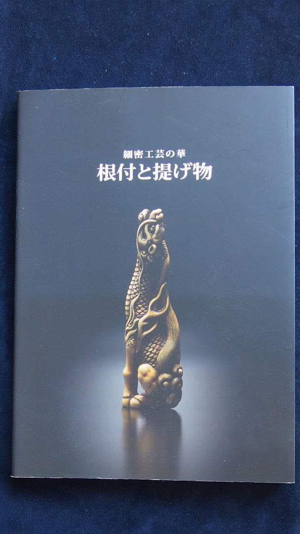 値下げ『細密工芸の華　根付と提げ物』ーたばこと塩の博物館ー　平成28年4月