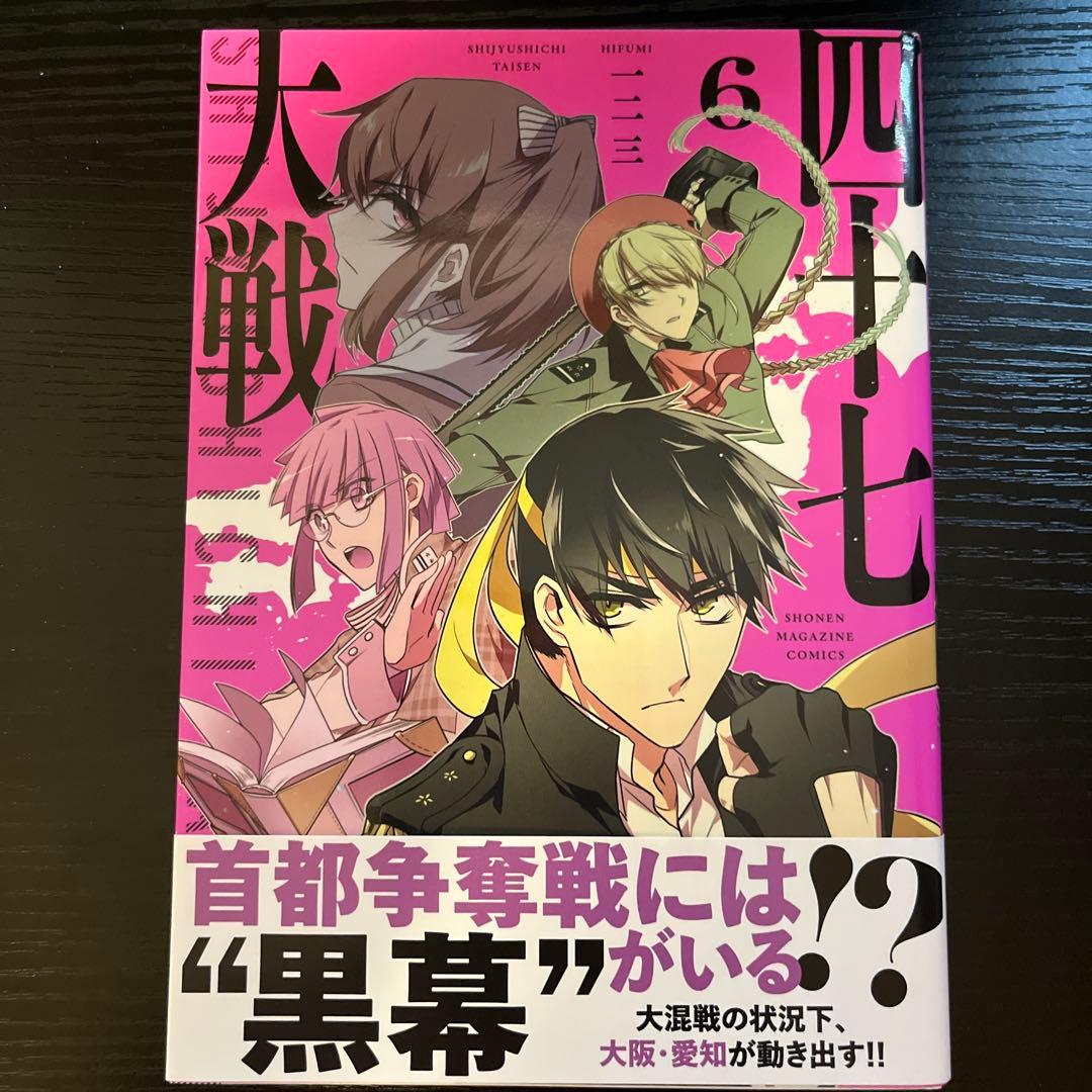 四十七大戦　1〜10巻セット