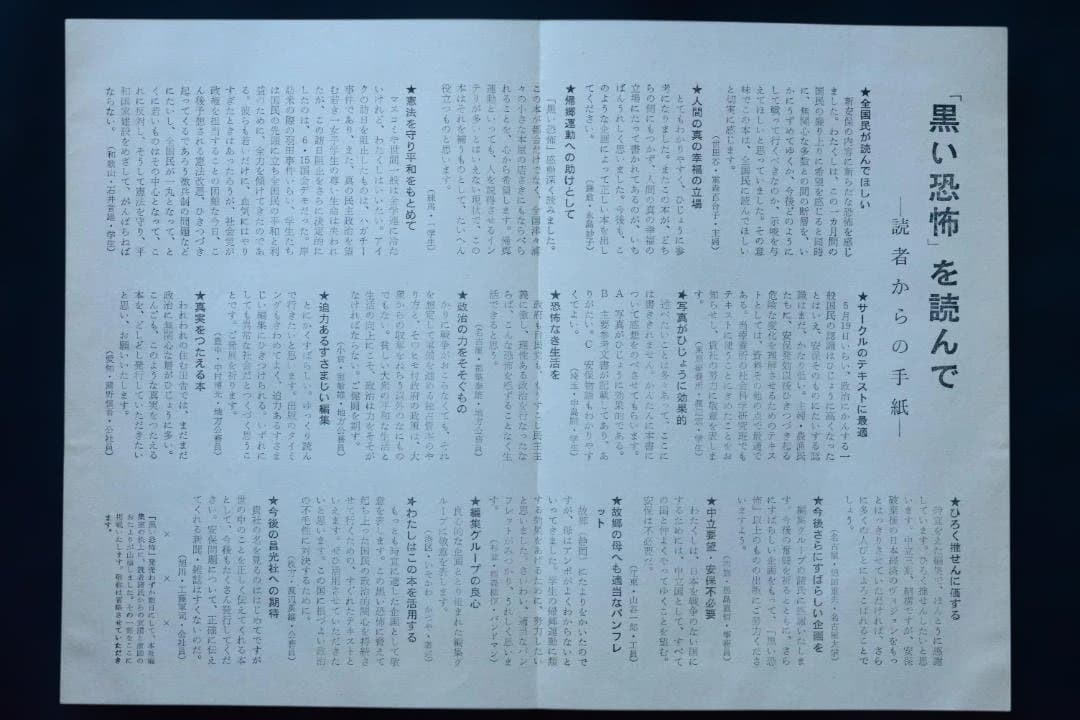 【黒い恐怖　安保と国民】1960年