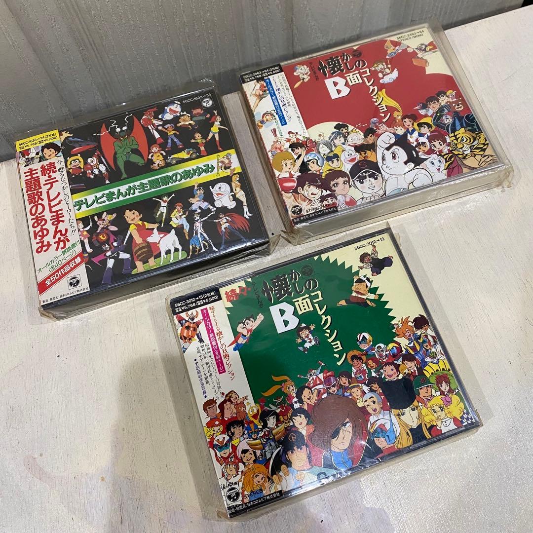 帯付 懐かしのB面コレクション 続テレビまんが主題歌のあゆみ CD 3セット