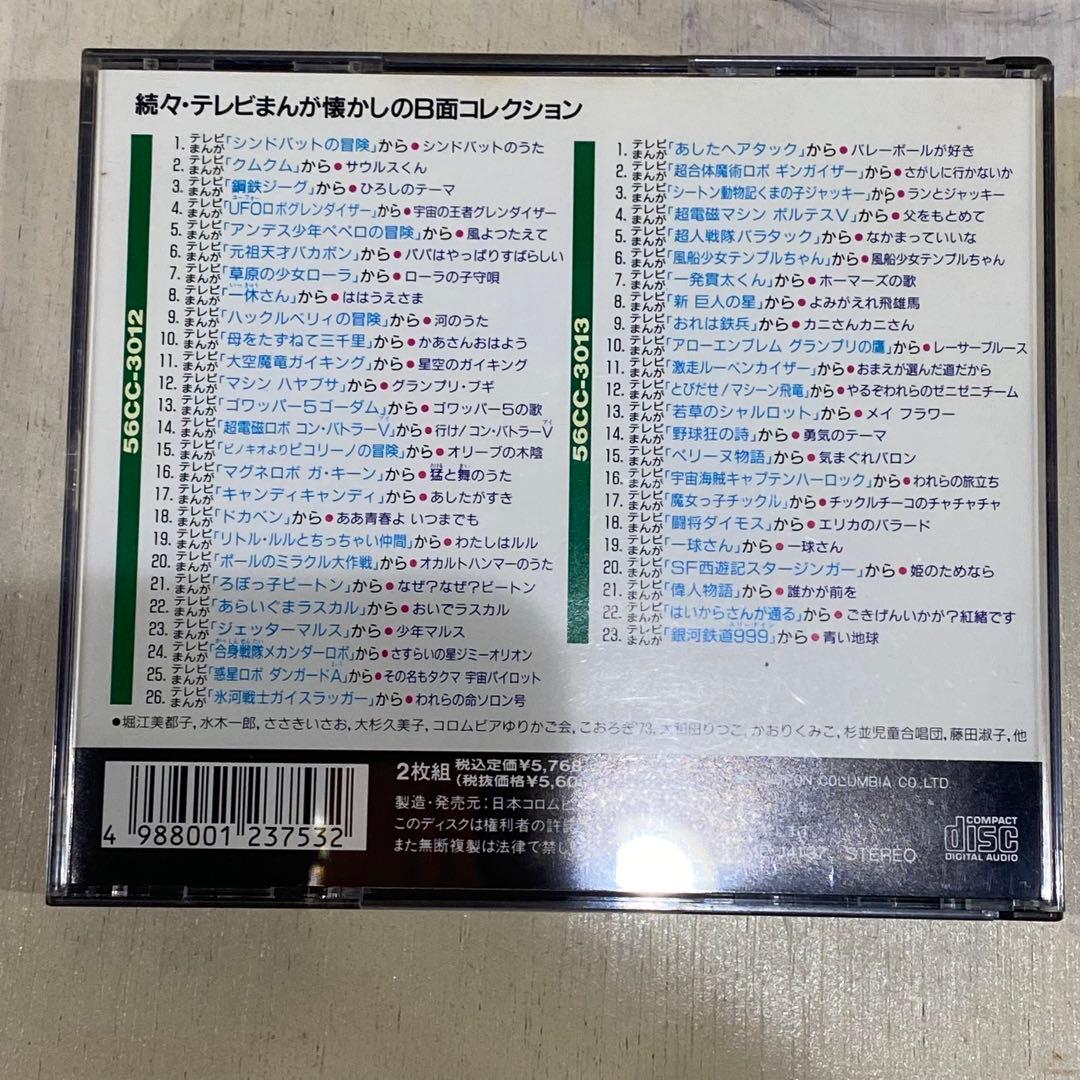 帯付 懐かしのB面コレクション 続テレビまんが主題歌のあゆみ CD 3セット