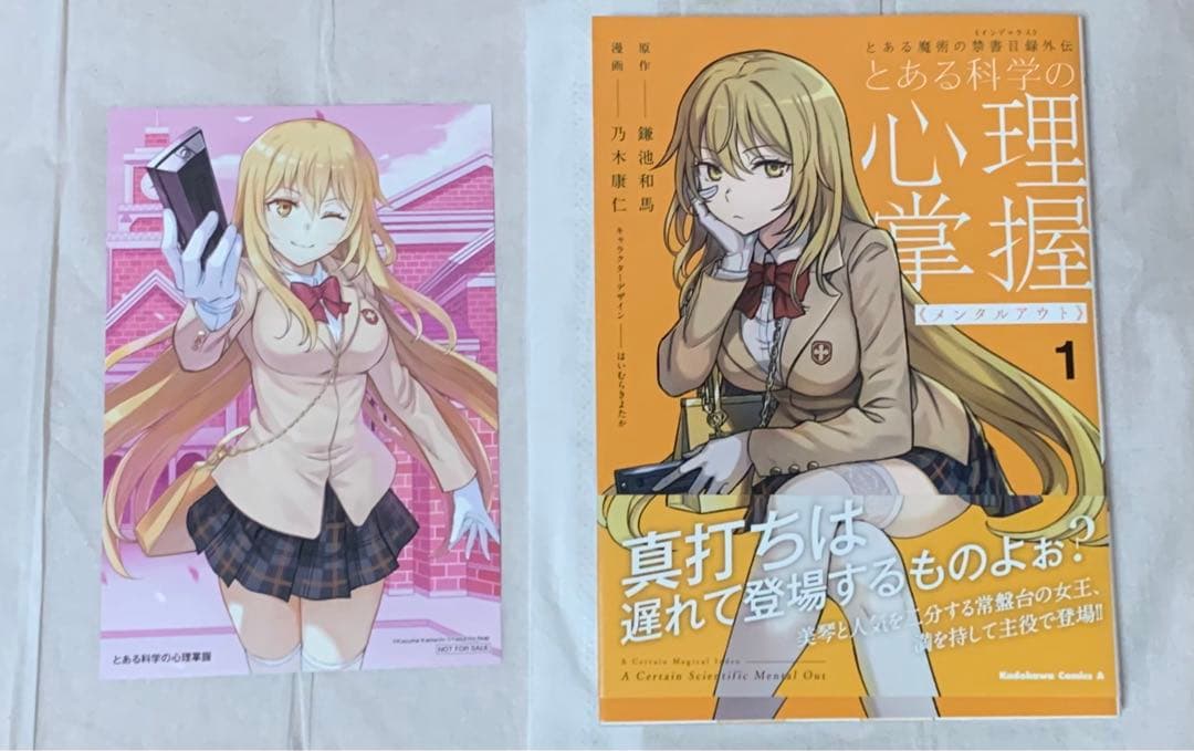 とある科学の超電磁砲 1-18巻・外伝 全4巻・心理掌握1-3巻・他4冊