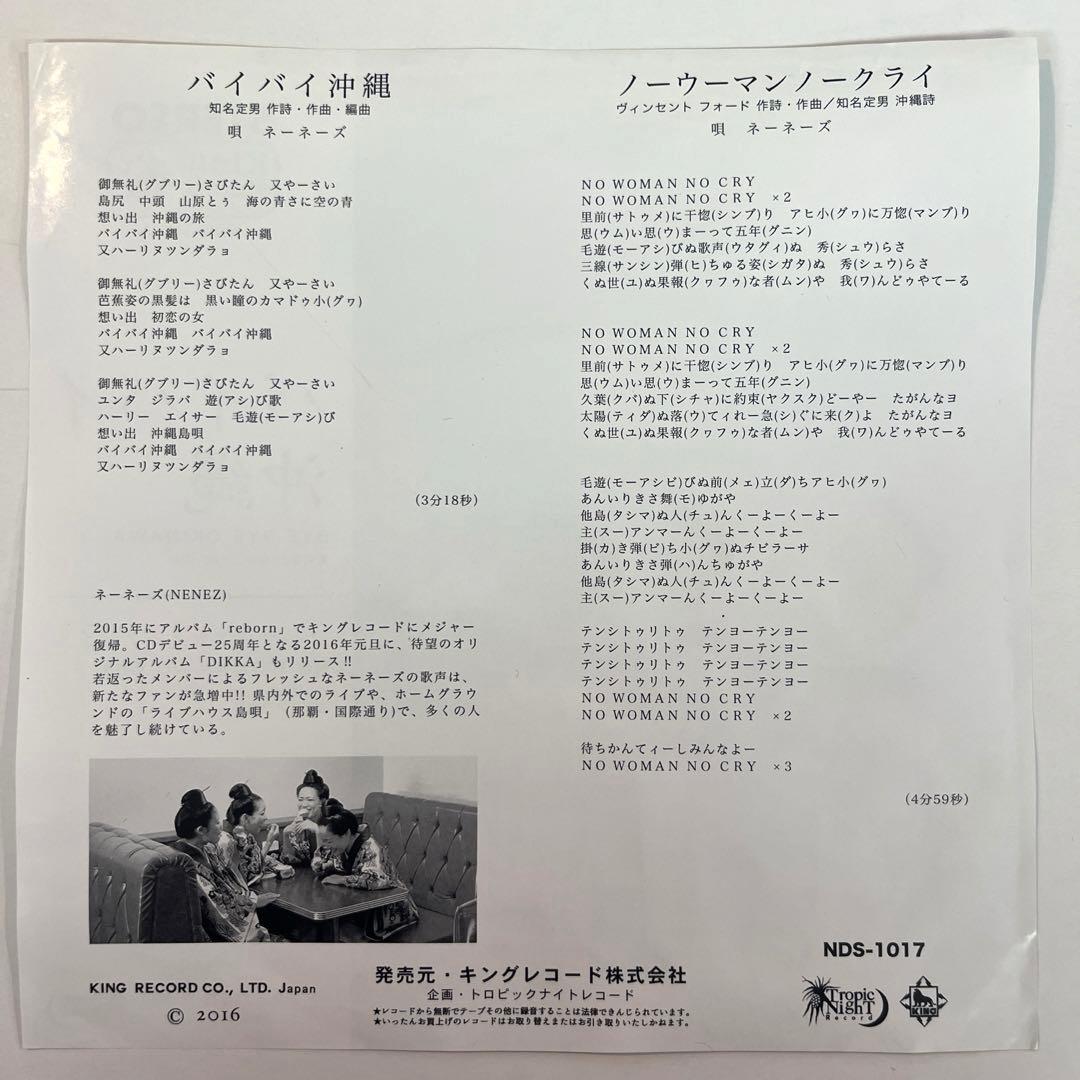 し*ろ様 7” ネーネーズ / バイバイ沖縄 / NO WOMAN NO CRY